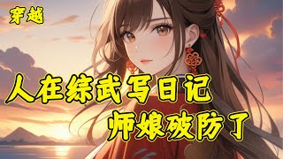 【人在综武写日记，师娘破防了】沈青云穿越综武世界，成为了一名华山杂役弟子，因为天赋平平被分配到后山扫地。摆烂一年，沈青云激活了躺平日记系统，只要躺平摆烂撰写日记，就可以获得来自诸天万界的丰厚奖励..