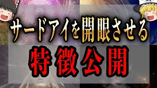 【ゆっくり解説】今日からあなたも開眼！！サードアイが開眼するサインと特徴を大公開。この事実を知ってほしい