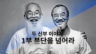 뉴스타파 목격자들 - 두 신부 이야기 : 1부 분단을 넘어라