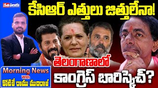 Morning News | Telanganaలో Congress బారి Sketch? | KCR ఎత్తులు జిత్తుల పాలనను పసిగట్టిండ్రా?