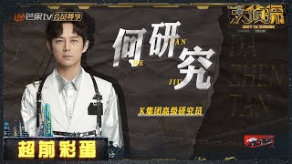 【未播彩蛋】 美瞳何老师上线 “凶手”角色卡预定了《大侦探7》 Who's the murderer S7丨Mango TV