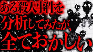 【超超超闇深】とある猟奇●人事件を分析してみたが、全てがおかしいことに気づいたので話す【2ch怖いスレ】【ゆっくり解説】