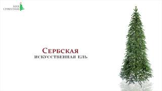 Искусственная елка Max Christmas Сербская