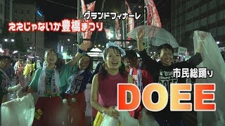 DOEE６☆市民総踊り☆グランドフィナーレ