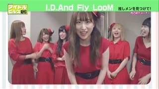 I.D.And Fly LooM_190727＠おはよう！アイドルヒルズREMIX