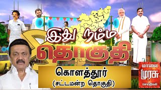 இது நம்ம தொகுதி : கொளத்தூர் சட்டமன்ற தொகுதி | Kolathur Constituency | Ithu Namma Thoguthi