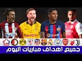 لمن فاته مباريات اليوم !! جميع أهداف مباريات اليوم الاربعاء 2024/12/11 اهداف اليوم