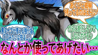 グラエナ ← 見た目は好きなんだけど…に対するトレーナー の反応集【ポケモン 反応集】