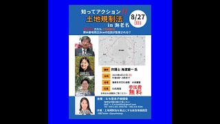 知ってアクション！土地規制法in海老名（2023.8.27)