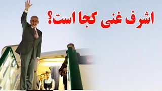 اشرف غنی کجا است؟