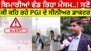 Air Pollution | ਬਿਮਾਰੀਆਂ ਵੰਡ ਰਿਹਾ ਮੌਸਮ..! ਸੁਣੋ ਕੀ ਕਹਿ ਰਹੇ PGI ਦੇ ਸੀਨੀਅਰ ਡਾਕਟਰ| Chandigarh News| N18V