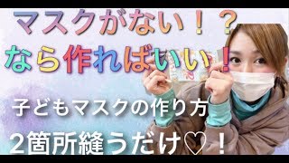 どこもかしこもマスクが完売？！…なら作ればいい！不器用でも簡単！2箇所縫うだけ♡子ども用マスク！