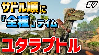 【ARK/ASA】初心者キラーユタラプトル！サドル順に全種テイム#7【ゆっくり実況】