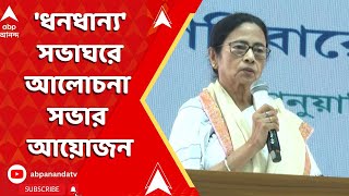 Mamata Banerjee: 'ধনধান্য' সভাঘরে আলোচনা সভার আয়োজন 'স্টেট লেভেল গ্রিভান্স রিড্রেসাল সেল'