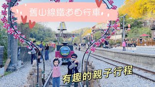 舊山線鐵道自行車～仿小火車有趣親子體驗（B路線）