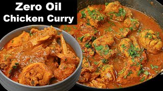 बिना एक बूँद तेल के ऐसा चिकन मसाला की उंगलिया चाटते रह जायेंगे | Zero oil Chicken Curry |  Kabita