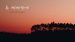 [Vol.455] 온 세계위에 | All over the world | CCM | BGM | 기도 | 묵상 | worship | 예배의 삶 | 은혜의 찬양 |