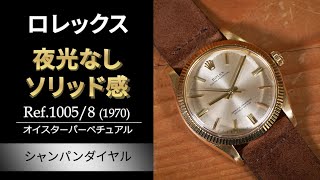 【発売当時は非常に高額で流通量が少なかった金無垢モデル】Ref.1005/8 オイスターパーペチュアル　ロレックス