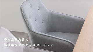 【アイテム紹介】飾りボタンがかわいい、オシャレなキャスター付きオフェスチェア