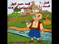 قصه حسن کچل در سرزمین گم شده 😀قسمت ۱ فصل ۱