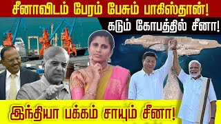 சீனாவிடம் பேரம் பேசும் பாகிஸ்தான்! கடும் கோபத்தில் சீனா! இந்தியா பக்கம் சாயும் சீனா! | Gwadar Port |