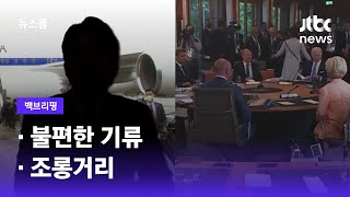 [백브리핑] ① 불편한 기류 ② 조롱거리 / JTBC 뉴스룸