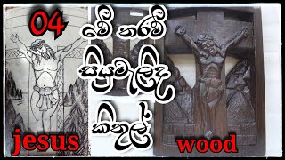 wood craving jesus ,ජේසුස් වහන්සේ කිතුල් ලීයෙන් කැටයම් කරමු.