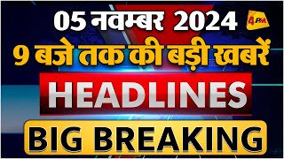 5 NOVEMBER 2024 ॥ Breaking News ॥ Top 10 Headlines