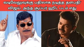 வடிவேலுவுக்கு பதிலாக நடித்த 'தளபதி' விஜய். அந்த சூப்பர் ஹிட் படம் எது தெரியுமா?| Thagaval Kalam