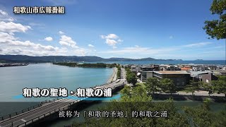 和歌山市宣传节目　「和歌的圣地・和歌之浦」