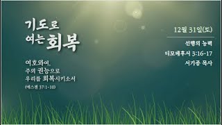 [하늘이슬 새벽기도] 12월 31일 - 선행의 능력