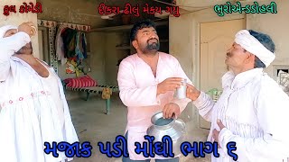 મજાક પડી મોંઘી ભાગ ૬|bhuroanddohali |gujaraticomedy |gujaratinatak