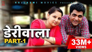 DERIWALA डेरीवाला  Part 1| Uttar kumar | New Haryanvi film | Shagun Sharma | Dinesh Choudhary