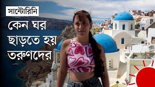 নীল গম্বুজের দ্বীপে তরুণদের দিন কেমন কাটে | Santorini Blue Domes | DW | Prothom Alo