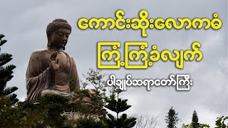 ကောင်းဆိုးလောကဓံ ကြံ့ကြံ့ခံလျက်တရားတော် [ပါချုပ်ဆရာတော်ကြီး]