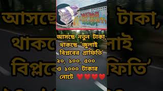 আসছে নতুন টাকা, থাকছে ‘জুলাই বিপ্লবের গ্রাফিতি’২০, ১০০, ৫০০ও ১০০০ টাকার নোটে ❤️❤️❤️ #funny #কট