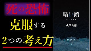 【死恐怖症の人へ】死ぬのが恐い理由と、克服する考え方とは【本要約】