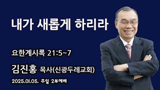 2025.01.05. 주일2부예배 김진홍 목사 설교 - 내가 새롭게 하리라