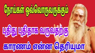 நோய்கள் ஒவ்வொருக்கும் புதிது புதிதாக வருவதற்கு காரணம் என்ன தெரியுமா பிரம்ம சூத்திர குழு