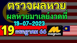 🔴 ผลหวยมาเลย์วันนี้19กรกฎาคม 2566 #ตรวจหวยมาเลย์ 19/7/2023 Magnam4D หวยมาเลย์วันพุธ