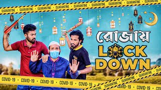 রোজায় LOCKDOWN । Dangerous Rojadar । Bangla funny video । Disturb BroS । Rojadar । Rojay Lockdown