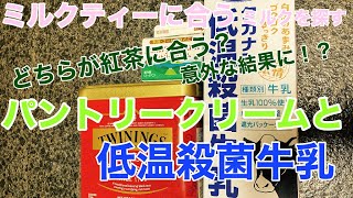 ミルクティーに合うミルクを探す　どちらが紅茶に合う？意外な結果に！？パントリークリームと低温殺菌牛乳