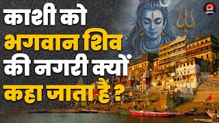 काशी को भगवान शिव की नगरी क्यों कहा जाता है | Devotional Stories | #mythologicalstories #mahadev