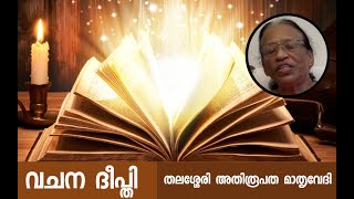 #Onlifemedia വചന ദീപ്തി തലശ്ശേരി അതിരൂപത Prof Jancy Abraham Vanniamparambil