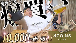 【3COINS購入品】スリコ初心者の夫婦が一万円分購入したら生活が豊かに！人気の冷蔵庫グッズ・話題の便利アイテム・美味しいグルメ商品