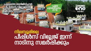 നിലമ്പൂരിലെ പീപ്പിൾസ് വില്ലജ് ഇന്ന് നാടിന് സമർപ്പിക്കും | PEOPLES VILLAGE