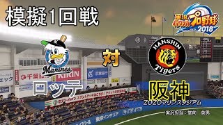 【パワプロ2018】模擬 ロッテ対阪神1回戦