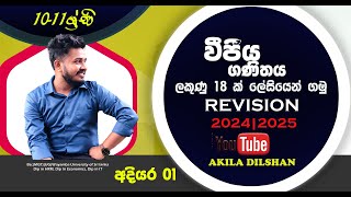 ලකුණු 18ක් ගන්න එන්න ළමයි |  Grade 11 Revision 2024  | වීජීය ගණිතය 10-11