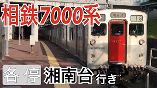 【相鉄】7000系7712F いずみ野駅1番線発車  ～各停湘南台行き～