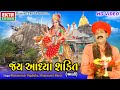 Jai Aadhya Shakti || Ambe Maa Aarti || Ratansinh Vaghela || Damyanti Barot || HD Video || Ekta Sound